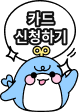 카드 신청